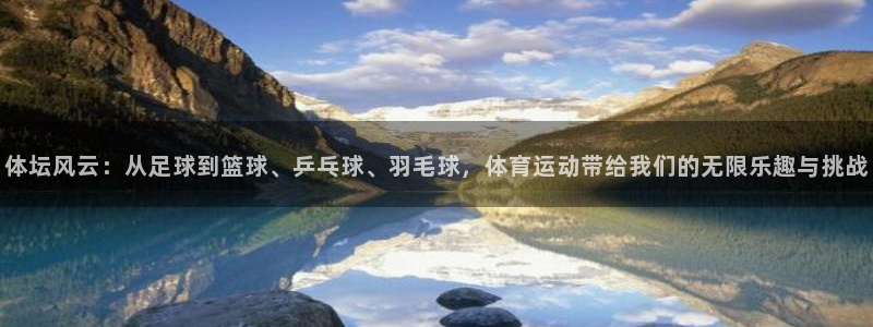 乐视体育直播：体坛风云：从足球到篮球、乒乓球、羽毛球，体育运动带给我们的无限乐趣与挑战