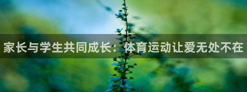 乐视体育女解说员名单：家长与学生共同成长：体育运动让爱无处不在