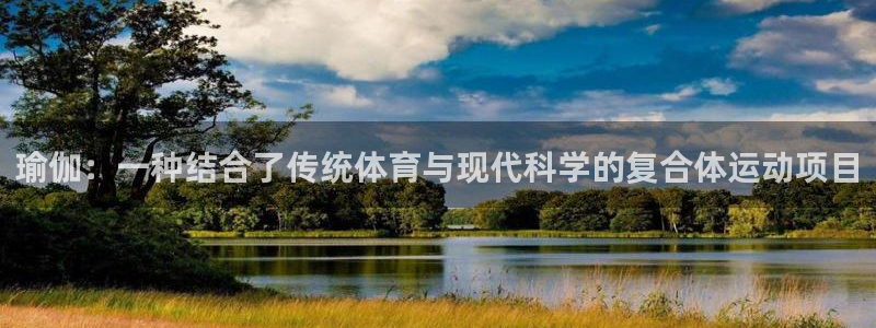 乐视体育融资：瑜伽：一种结合了传统体育与现代科学的复合体运动项目